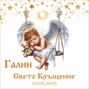 Принт Свето Кръщение 32 персонализиран